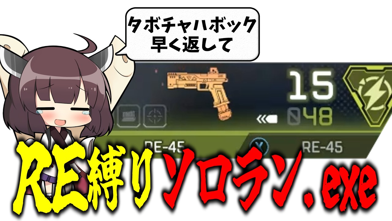 推し武器がバグってるのでRE-45縛りソロランクを決行した奴.exe
