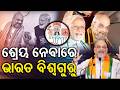 ଶ୍ରେୟ ନେବାରେ ଭାରତ ବିଶ୍ୱଗୁରୁ || #odishaconnect #OdishaPolitics #IndianPolitics #BJP #governmentpolicy