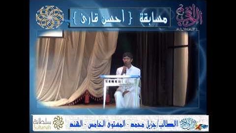 جزيل محمد / المستوى الخامس / الهند/ مسابقة أحسن قارئ