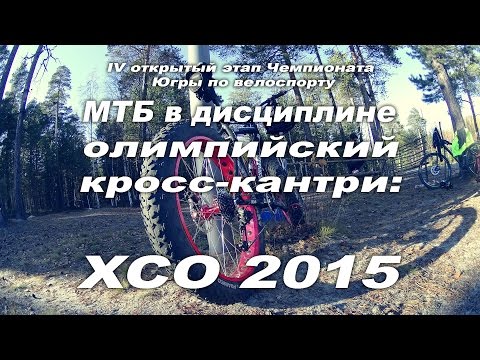 Фэтбайк дни 26.09.15: Велогонка кросс-кантри в Сургуте - XCO 2015