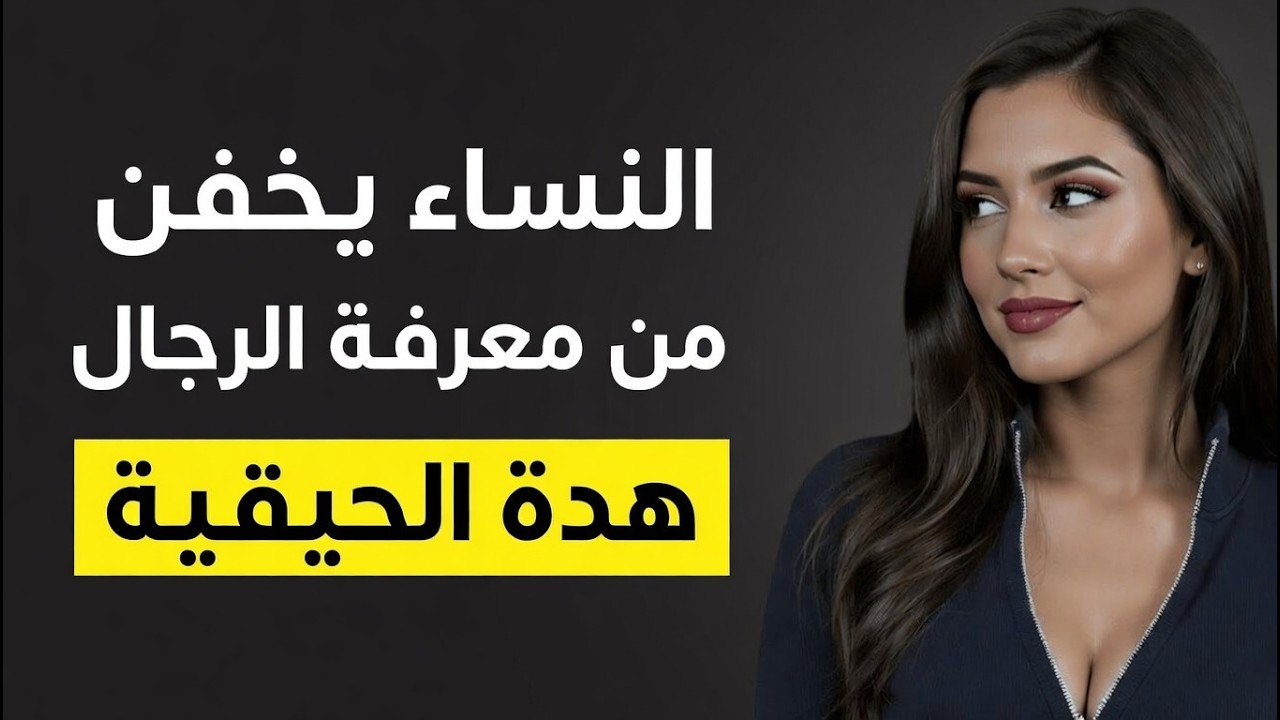11 حقيقة نفسية عن النساء لم تكن تعرفها (استغلها لصالحك)