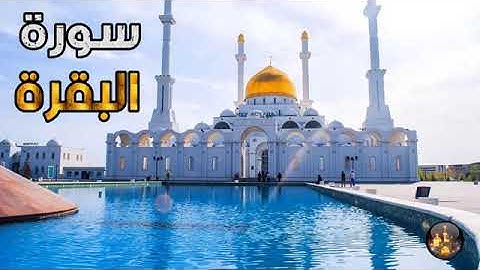 سورة البقرة -تلاوة ممتعة {بدون حقوق طبع ونشر }