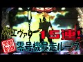 【実戦】CRエヴァ9零号機暴走ループver②15連！[転載禁止]