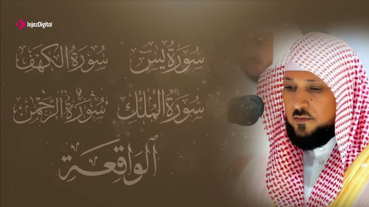 تلاوة مؤثرة لسورة الكهف، يس، الرحمن، الواقعة، والملك الشيخ ماهر المعيقلي لتيسير الامور وراحة البال