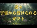 【人生の新たな章が始まる】近々、宇宙から授けられるギフト💝