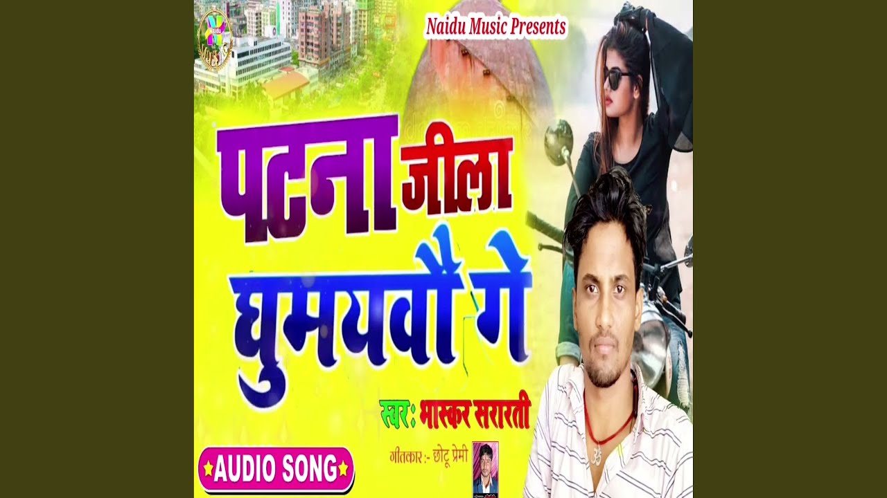 Patna Jila Ghumaibau Ge (Bhojpuri) - YouTube