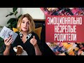 Эмоционально незрелые родители: кто они и почему с ними так сложно.