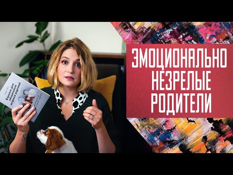 Эмоционально Незрелые Родители: Кто Они И Почему С Ними Так Сложно