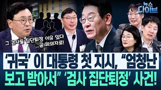 “엄정 감찰” 이 대통령 지시는 “헌정 파괴 행위 포착해서” 곧 드러날 내막, 충격/김건희 검찰 지휘/한덕수 구형(고현준,장윤선,박지훈,김규현,김남일)|뉴스 다이브 1126 클립3