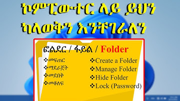 የኮምፒውተር መስረታዊ ት/ት / በጣም ወሳኝ / Complete File & Folder Management Tutorial
