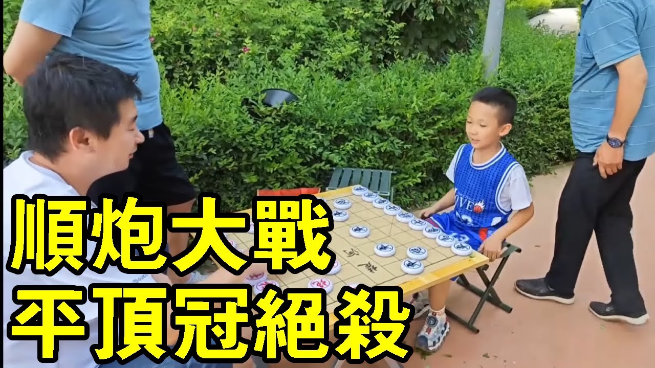 六歲小朋友，街頭下象棋，順砲大戰，平頂冠絕殺！ 【象棋小寶】