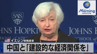 米イエレン財務長官　中国と「建設的な経済関係を」【モーサテ】（2023年4月21日）