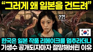 "그러게 왜 일본을 건드려" 한국은 일본 작품 리메이크를 멈추라더니 기생수 공개되자마자 절망해버린 이유 l 해외반응 한류