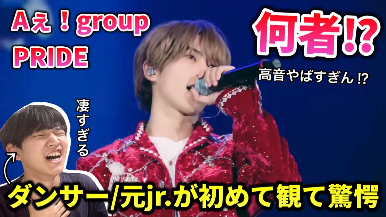 【完全初見】アイドル史上こんな高音綺麗な人が居たの？一体何者？Aぇ！group 'PRIDE' ダンサーリアクション！reaction