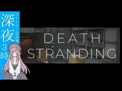 【デススト 付録】 #42 DEATH STRANDING ー 〇〇まであと… Part10【美ヶ原みく / 個人Vtuber】