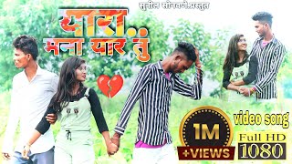 यारा मना यार तू सोडिग ई मना प्यार  नशीब ना राणी काय केळ वय नाय सारी जिंदगी मी दारू म काडना य