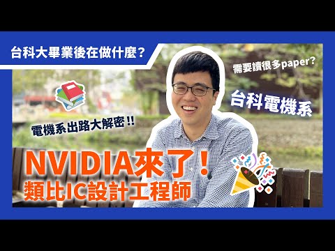 【台科大】電機系出路大解密！NVIDIA類比IC設計工程師｜工作都在做什麼？