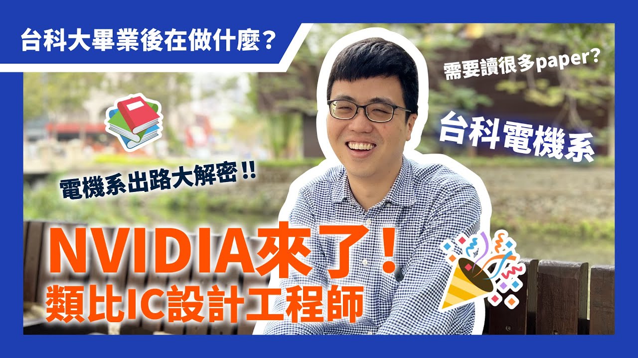 【台科大】電機系出路大解密！NVIDIA類比IC設計工程師｜工作都在做什麼？
