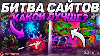 картинка: БИТВА САЙТОВ! GGDROP vs CASE - BATTLE! КЕЙСБАТЛ ЭТО ПИЗ#ЕЦ! Я ТАК НЕ МОГУ!! ЖЕСТКИЙ СЛИВ НА ГГДРОП!