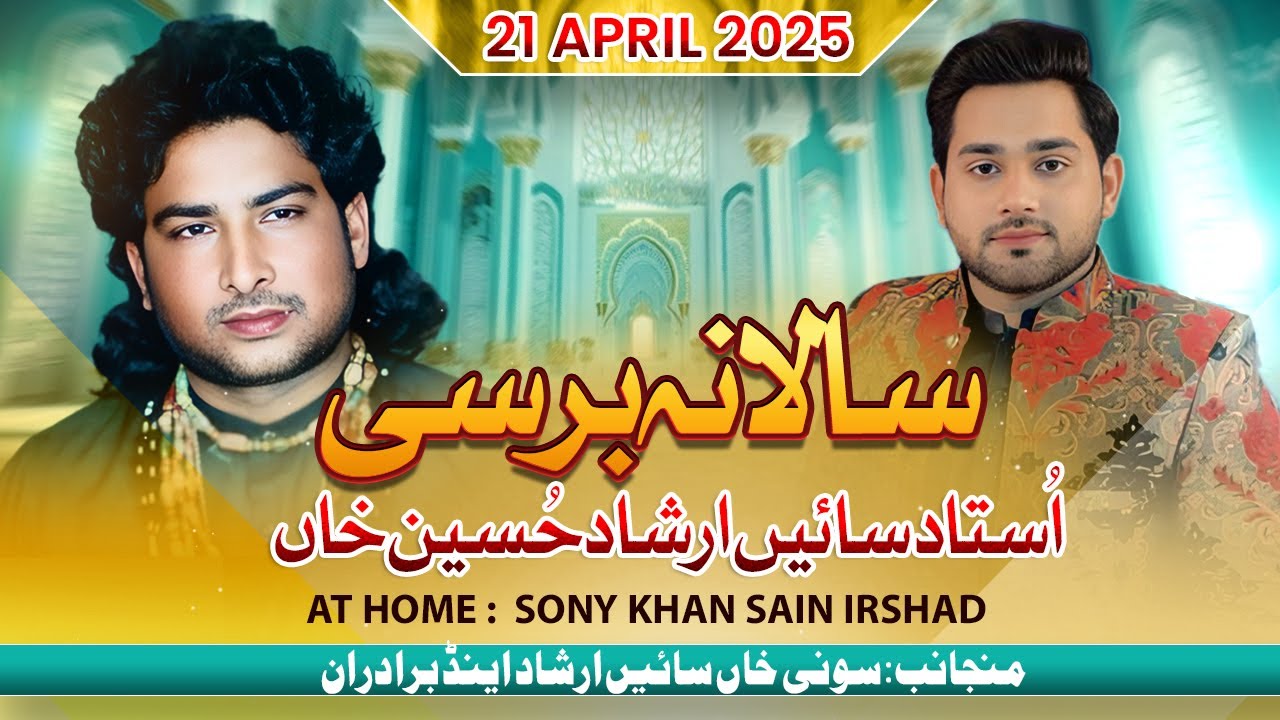 سالانہ برسی اُستاد سائیں ارشاد حُسین خاں21 اپریل 2025منجانب: سونی خاں سائیں ارشاد  اینڈ برادران