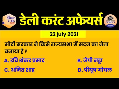 22 july Current Affairs in Hindi | Current Affairs Today | Daily Current Affairs Show | Prabhat Exam
