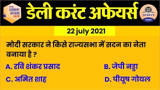 22 july Current Affairs in Hindi | Current Affairs Today | Daily Current Affairs Show | Prabhat Exam