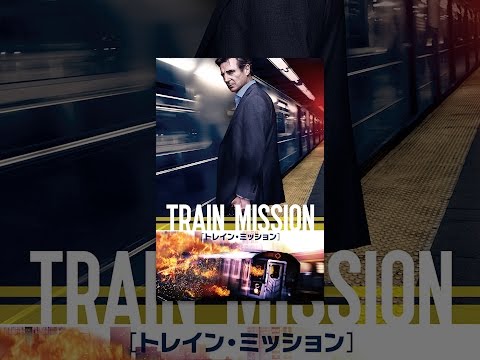 トレイン・ミッション （字幕版） - YouTube