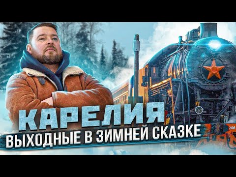 Путешествие в Карелию! Карелия, зимняя сказка! Путешествие на поезде в Карелию!