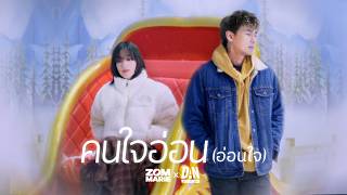 คนใจอ่อน (อ่อนใจ) - Zom Marie feat. DAN WORRAWECH | Original by D2B