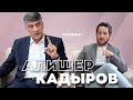 "Миллий Тикланиш - не националистическая партия!" Большое интервью Алишера Кадирова.