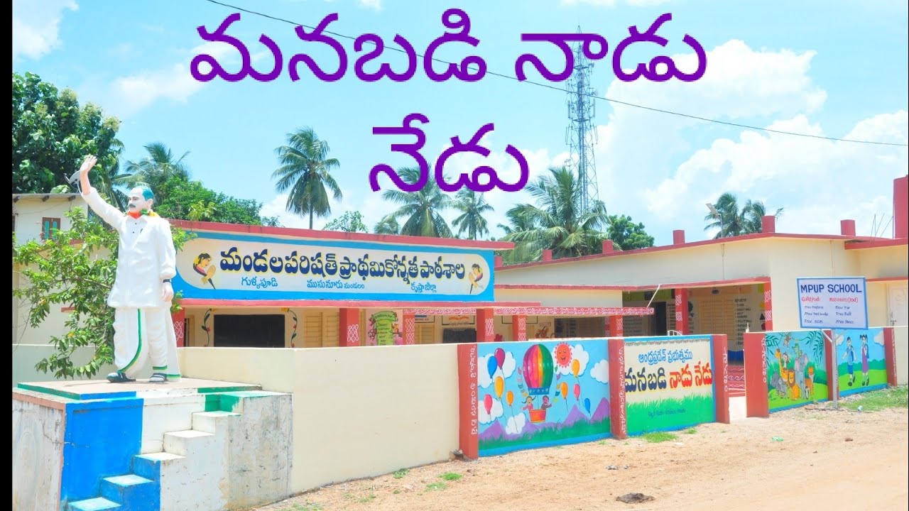 Manabadi Nadu nedu Model school