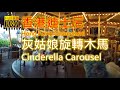 香港迪士尼灰姑娘旋轉木馬 Cinderella Carousel at Hong Kong Disneyland