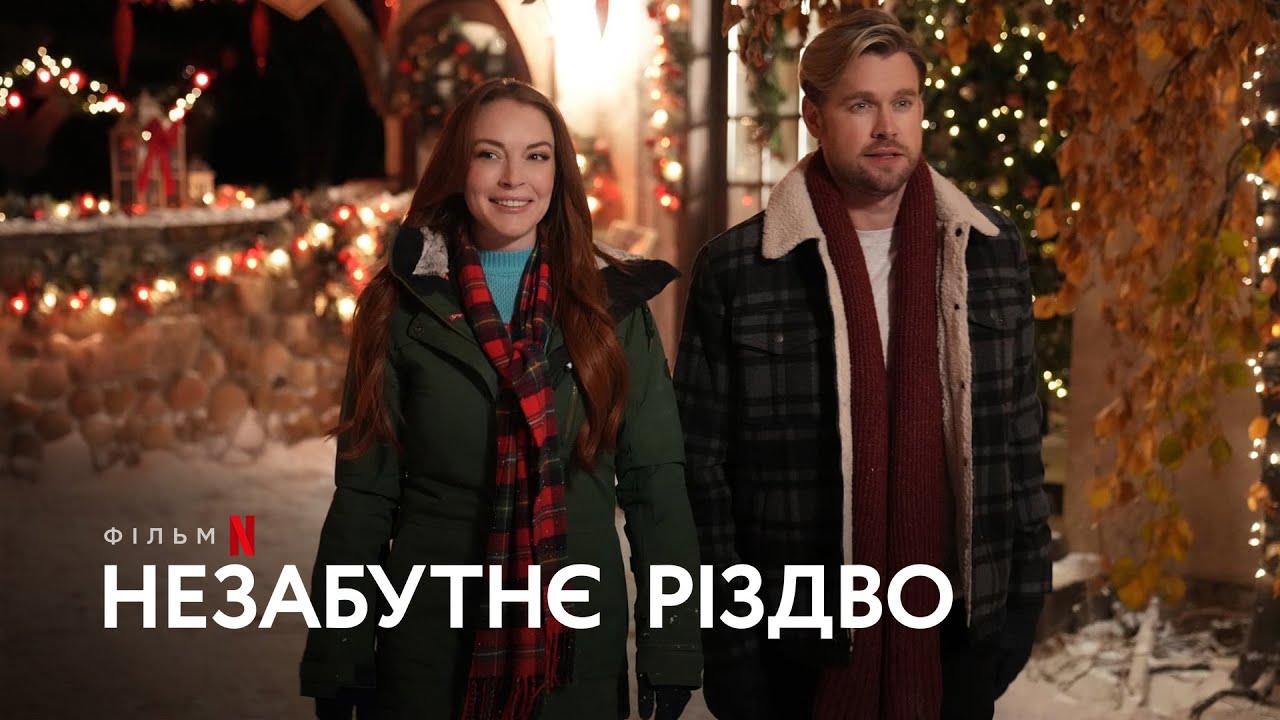 Watch film Falling for Christmas | Незабутнє Різдво | Ліндсі Логан | Український тизер | Netflix