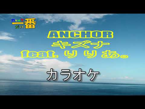 【カラオケ一番だけ】ANCHOR「キズナfeat. りりあ。」