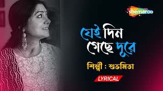 Jei Din Geche Dur ((যেই দিন গেছে দূর)) | Lyrical | Subhamita | New Bengali Lyrical Song 2022