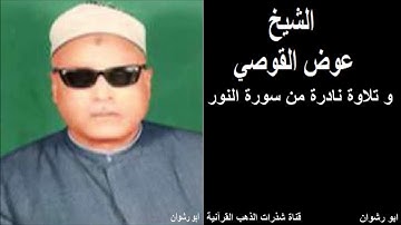 الشيخ عوض القوصي و تلاوة نادرة من سورة النور