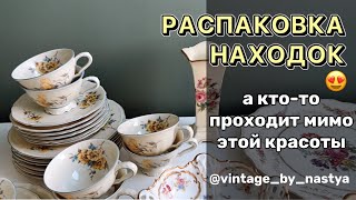 😍Что я нашла на Блошином рынке / Барахолка / Фарфор / Посуда / Блоха / Винтаж/ Антиквариат/ Блошка