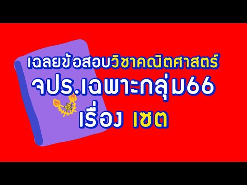 ทหารพาติวเตรียมทหาร เฉลยข้อสอบ จปร.กลุ่มเฉพาะวิชาคณิตศาสตร์ เรื่องเซต ทหารพาติว เตรียมทหาร