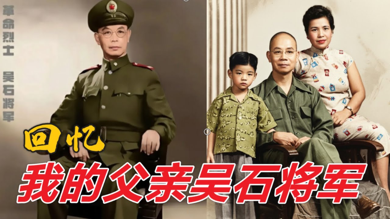 档案解密： 回忆我的父亲吴石将军 (中文字幕)