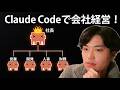 【一人社長】Claude Codeで会社を作ってAI社員に仕事を任せてみよう！