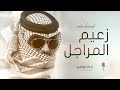 ابو امير - شيلة زعيم المراجل (اجمل شيله مدح حماسيه) حصرياً | 2022