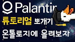 1-5 팔란티어 온톨로지에 올려보자! [Speedrun: Your First End-to-End Workflow]