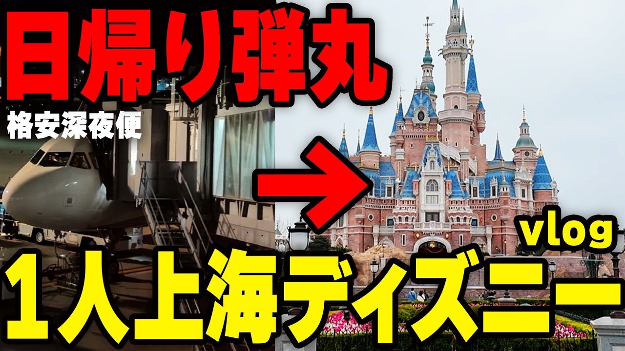 【vlog】日帰りで上海ディズニーに行ってみた、どれだけ楽しめる？【しかも初めて】（2025.3.10）