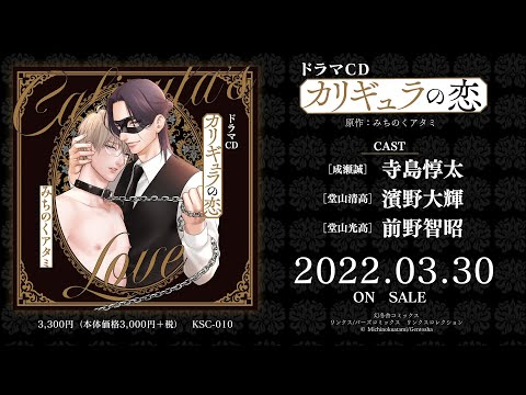 「ドラマCD カリギュラの恋」WebCM【KillscudCherry】