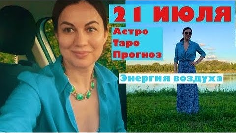 21 ИЮЛЯ: АСТРО-ТАРО ПРОГНОЗ. Энергии дня благоприятны.Сам себе астролог начнётся со следующей недели