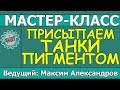 Присыпаем танки пигментами! Мастер-класс Максима Александрова