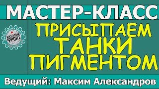 видео: Присыпаем танки пигментами! Мастер-класс Максима Александрова картинка: Присыпаем танки пигментами! Мастер-класс Максима Александрова