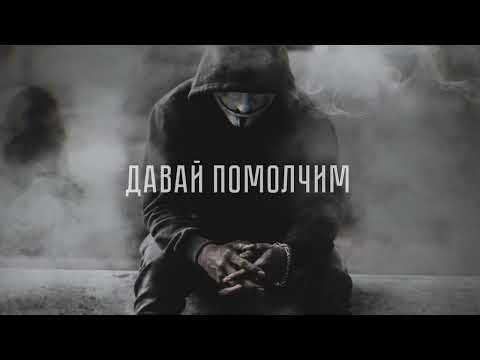 Честер Небро - Давай помолчим