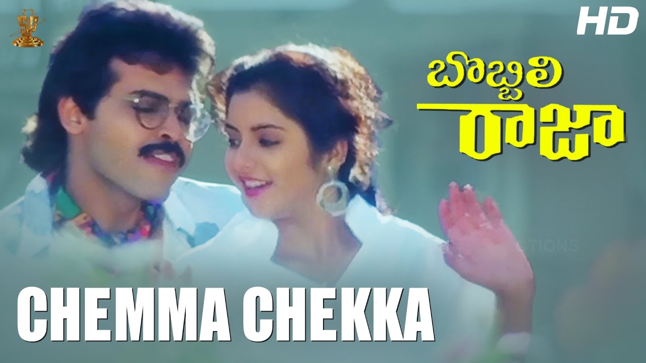 Chemma Chekka Full HD Video Song  Bobbili Raja Telugu HD Movie  Venkatesh  Divya Bharati