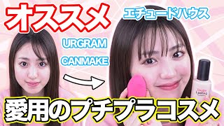 【ベストコスメ】私のオススメプチプラメイクを紹介！